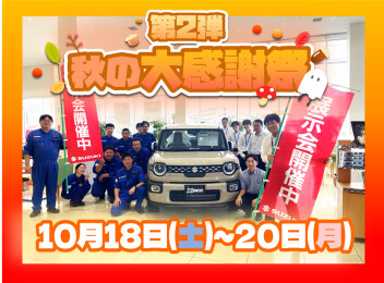 10月18日(土)～20日(月)　第2弾秋の大感謝祭開催！